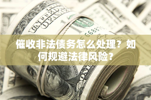 北京催收非法债务怎么处理？如何规避法律风险？