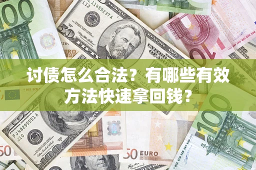 北京讨债怎么合法？有哪些有效方法快速拿回钱？