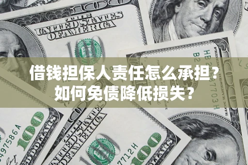 北京借钱担保人责任怎么承担？如何免债降低损失？