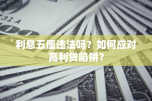 北京利息五厘违法吗？如何应对高利贷陷阱？