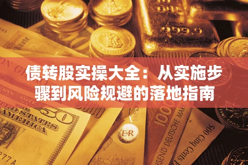 北京债转股实操大全：从实施步骤到风险规避的落地指南