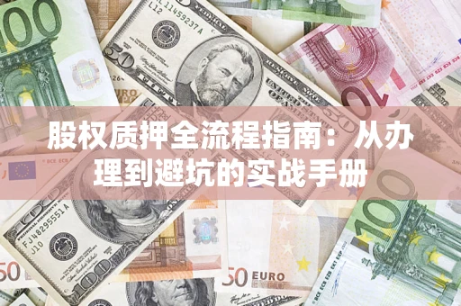 北京股权质押全流程指南：从办理到避坑的实战手册