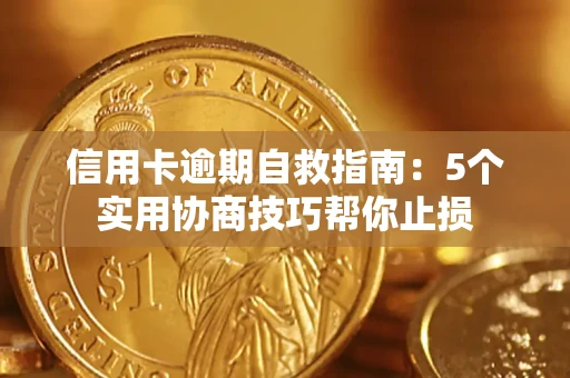 北京信用卡逾期自救指南：5个实用协商技巧帮你止损