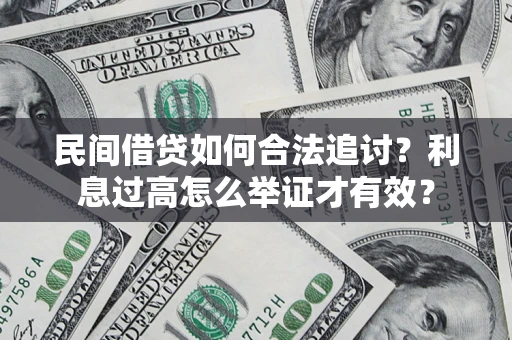北京民间借贷如何合法追讨？利息过高怎么举证才有效？