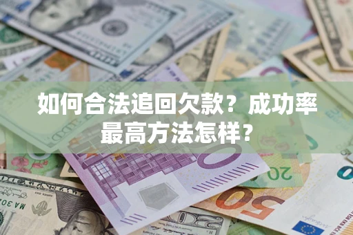 北京如何合法追回欠款？成功率最高方法怎样？