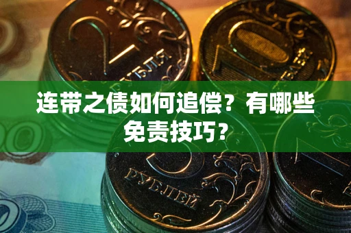 北京连带之债如何追偿？有哪些免责技巧？