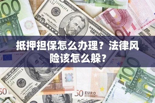 北京抵押担保怎么办理？法律风险该怎么躲？