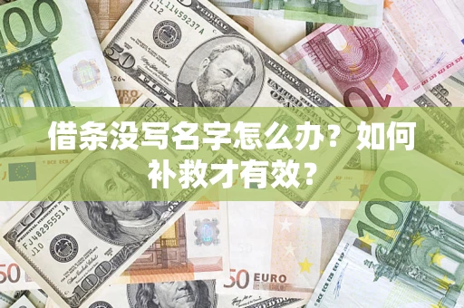 北京借条没写名字怎么办？如何补救才有效？