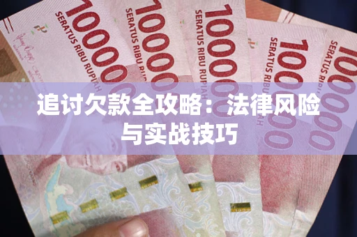 北京追讨欠款全攻略：法律风险与实战技巧