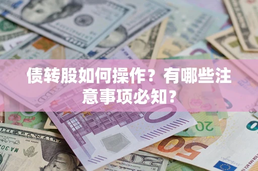北京债转股如何操作？有哪些注意事项必知？