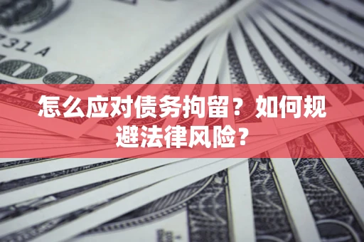 北京怎么应对债务拘留？如何规避法律风险？