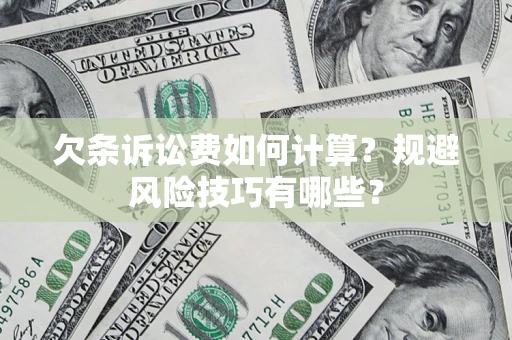 北京欠条诉讼费如何计算？规避风险技巧有哪些？