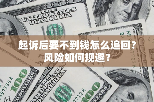 北京起诉后要不到钱怎么追回？风险如何规避？