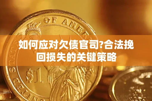 北京如何应对欠债官司?合法挽回损失的关键策略
