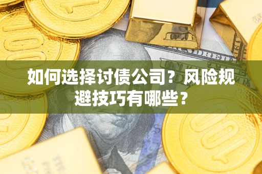 北京如何选择讨债公司？风险规避技巧有哪些？