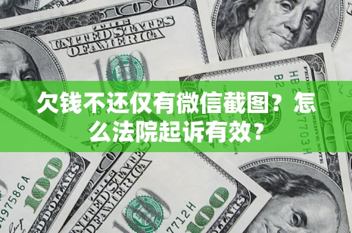 北京欠钱不还仅有微信截图？怎么法院起诉有效？