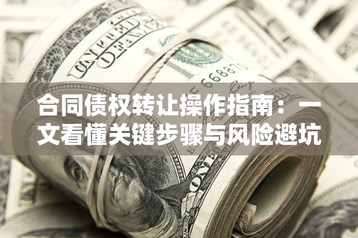 北京合同债权转让操作指南：一文看懂关键步骤与风险避坑