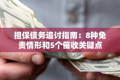 北京担保债务追讨指南：8种免责情形和5个催收关键点
