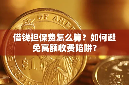 北京借钱担保费怎么算？如何避免高额收费陷阱？
