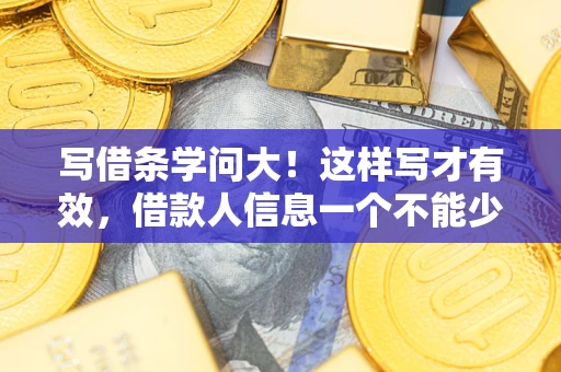 北京写借条学问大！这样写才有效，借款人信息一个不能少