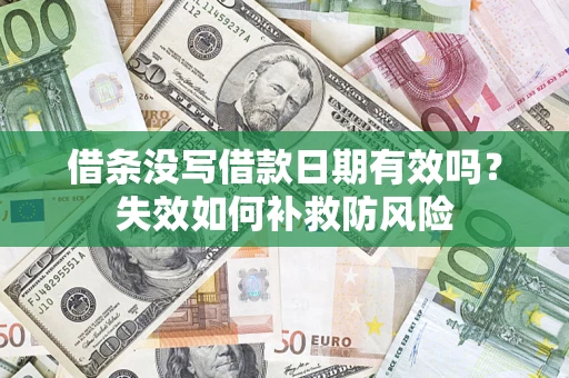 北京借条没写借款日期有效吗？失效如何补救防风险