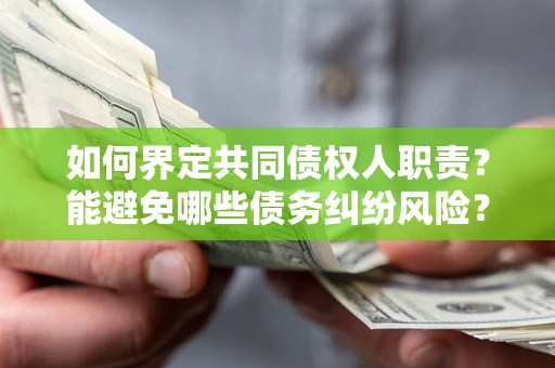 北京如何界定共同债权人职责？能避免哪些债务纠纷风险？