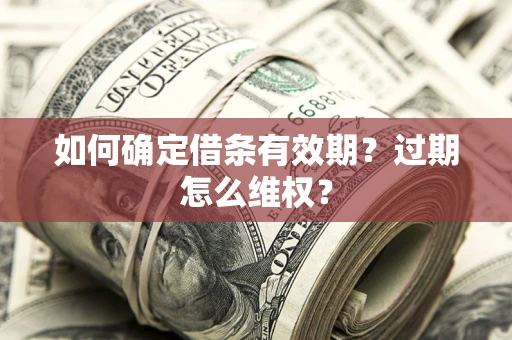 北京如何确定借条有效期？过期怎么维权？