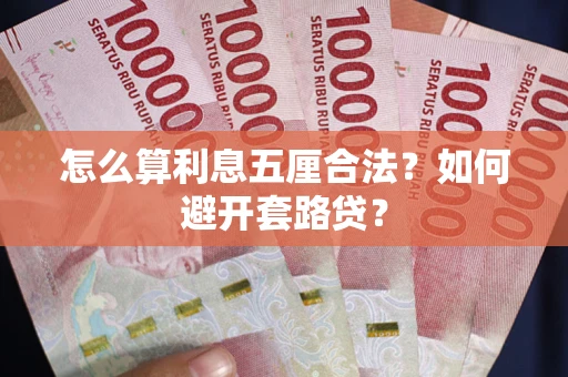 北京怎么算利息五厘合法？如何避开套路贷？