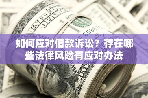 北京如何应对借款诉讼？存在哪些法律风险有应对办法