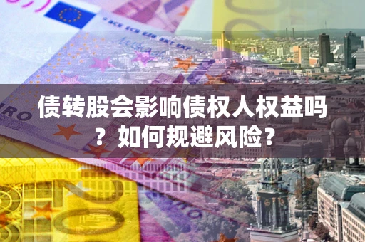 北京债转股会影响债权人权益吗？如何规避风险？