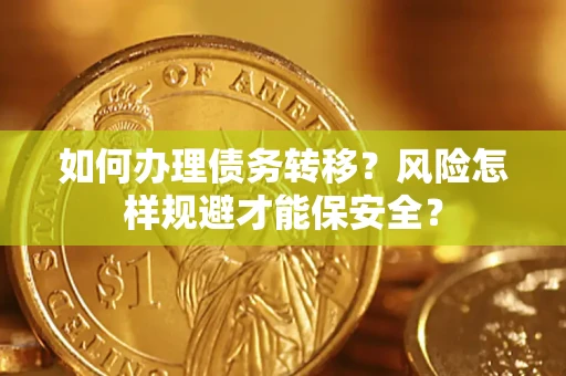 北京如何办理债务转移？风险怎样规避才能保安全？