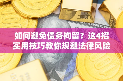北京如何避免债务拘留？这4招实用技巧教你规避法律风险！