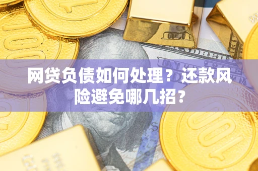北京网贷负债如何处理？还款风险避免哪几招？