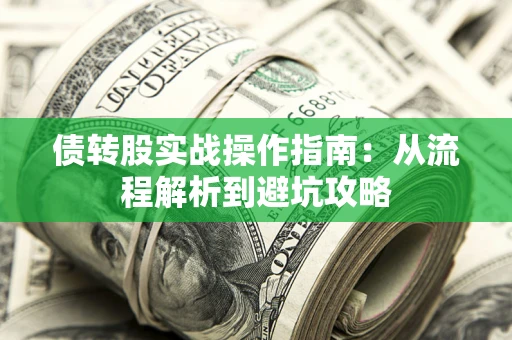 北京债转股实战操作指南：从流程解析到避坑攻略