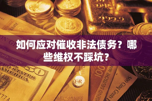 北京如何应对催收非法债务？哪些维权不踩坑？