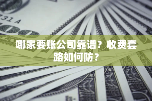 北京哪家要账公司靠谱？收费套路如何防？