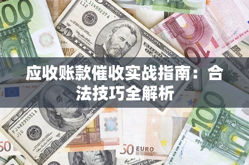 北京应收账款催收实战指南：合法技巧全解析