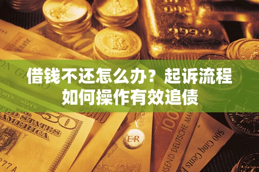 北京借钱不还怎么办？起诉流程如何操作有效追债