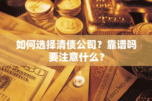 北京如何选择清债公司？靠谱吗要注意什么？