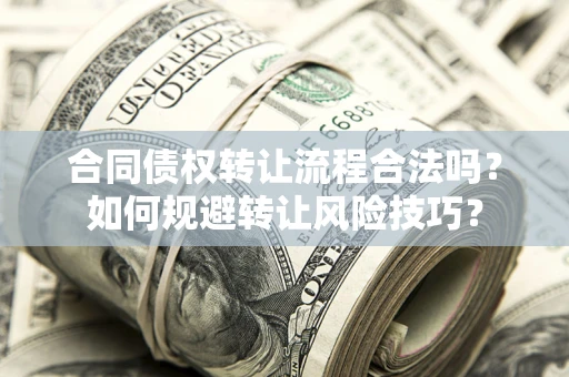 北京合同债权转让流程合法吗？如何规避转让风险技巧？