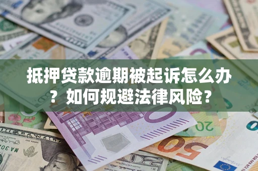 北京抵押贷款逾期被起诉怎么办？如何规避法律风险？