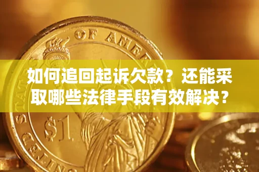 北京如何追回起诉欠款？还能采取哪些法律手段有效解决？