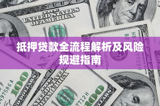 北京抵押贷款全流程解析及风险规避指南
