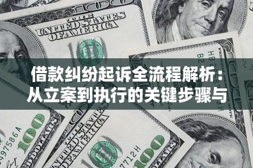 北京借款纠纷起诉全流程解析：从立案到执行的关键步骤与防败诉指南