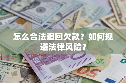 北京怎么合法追回欠款？如何规避法律风险？