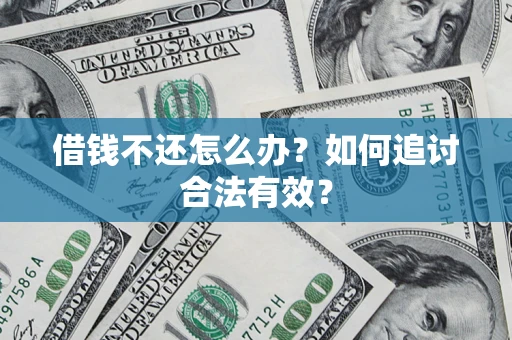北京借钱不还怎么办？如何追讨合法有效？
