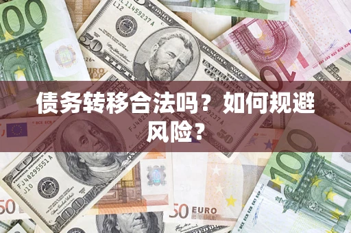 北京债务转移合法吗？如何规避风险？