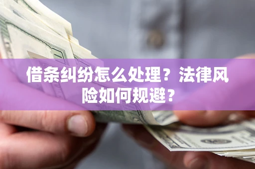 北京借条纠纷怎么处理？法律风险如何规避？
