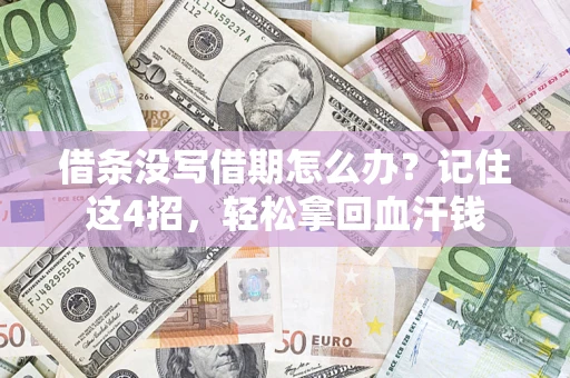 北京借条没写借期怎么办？记住这4招，轻松拿回血汗钱