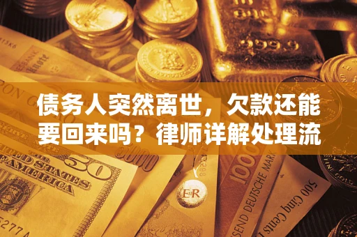 北京债务人突然离世，欠款还能要回来吗？律师详解处理流程